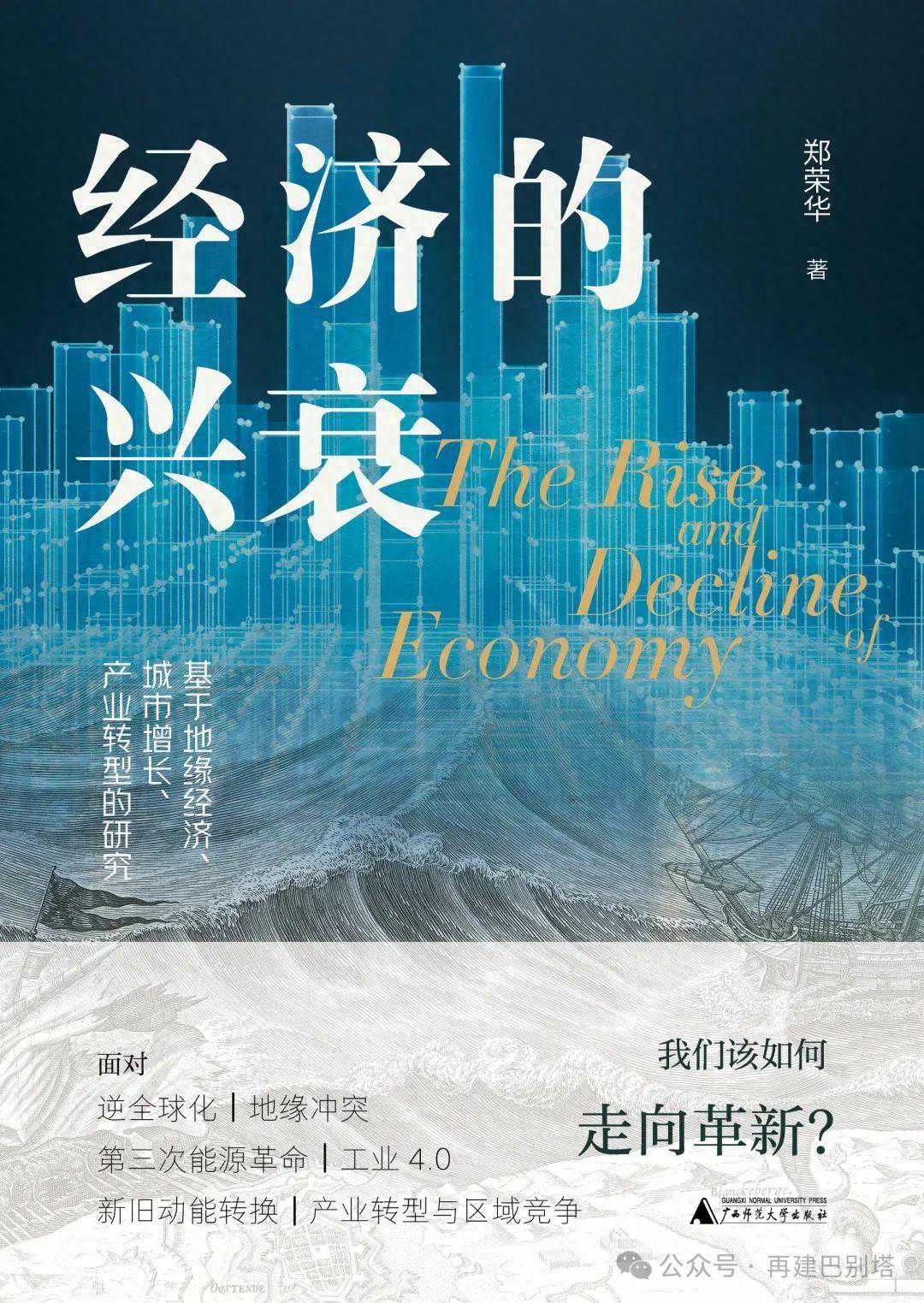 吴飞 | 《经济的兴衰》：对新质生产力的延展与诠释