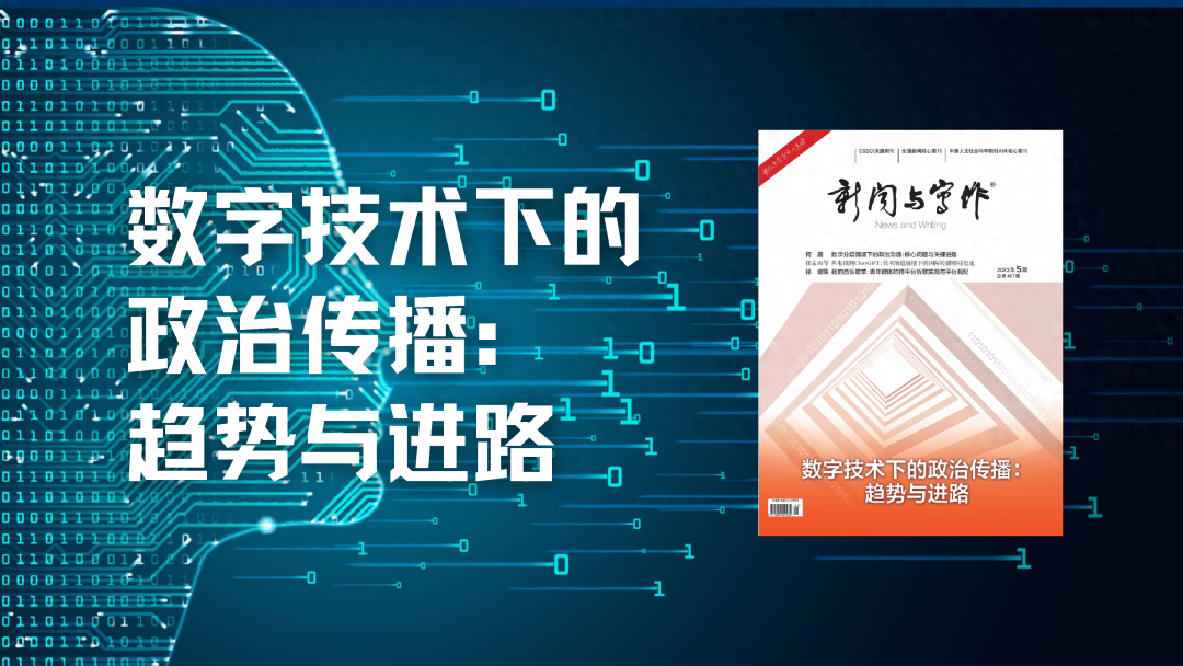 何晶｜数字分层情境下的政治沟通：核心问题与关键进路
