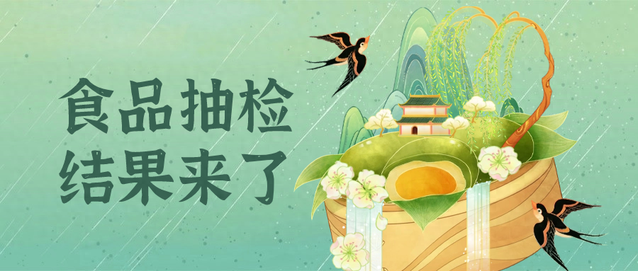 清明节临近，台州食品抽检结果怎么样？