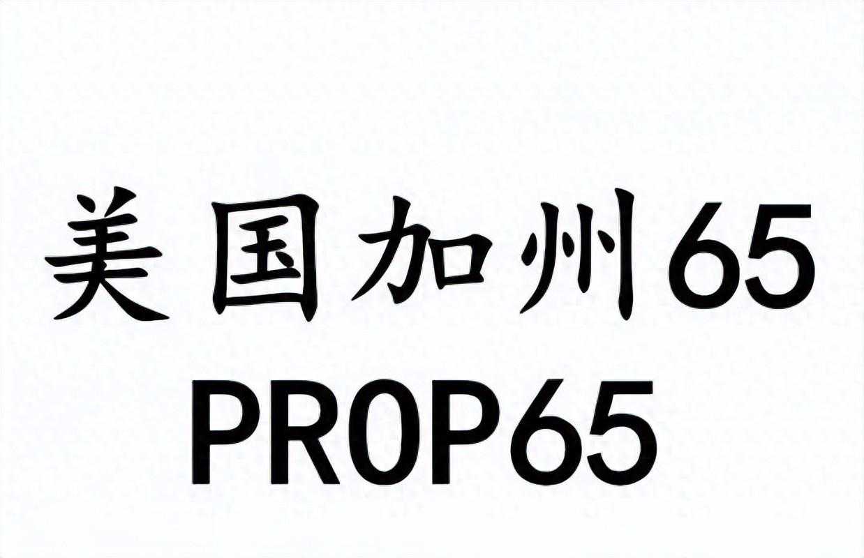 加州又增PFAS和双酚类物质限制