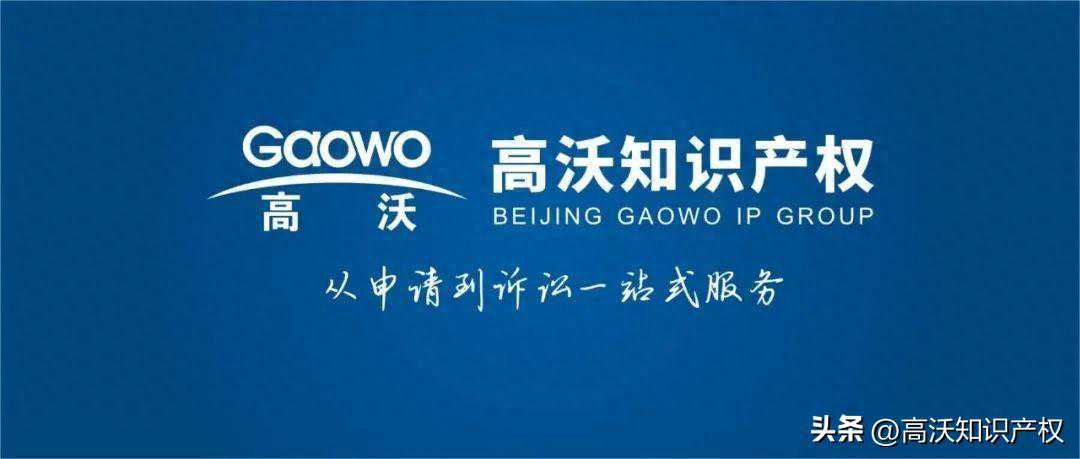 高沃律师 | 新疆维吾尔自治区第六届专利奖评选的通知