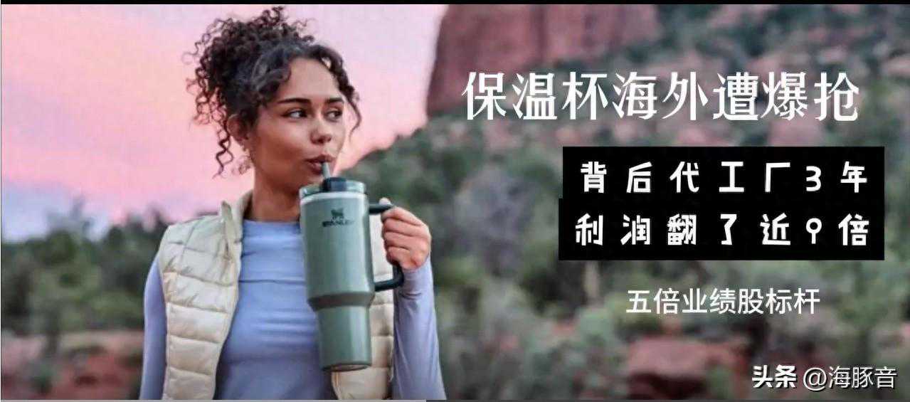 炸裂！保温杯在海外遭爆抢，其背后代工厂三年利润翻了近9倍