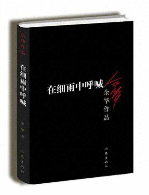 余华《在细雨中呼喊》十大金句爆红！孤独、生死……句句戳心！