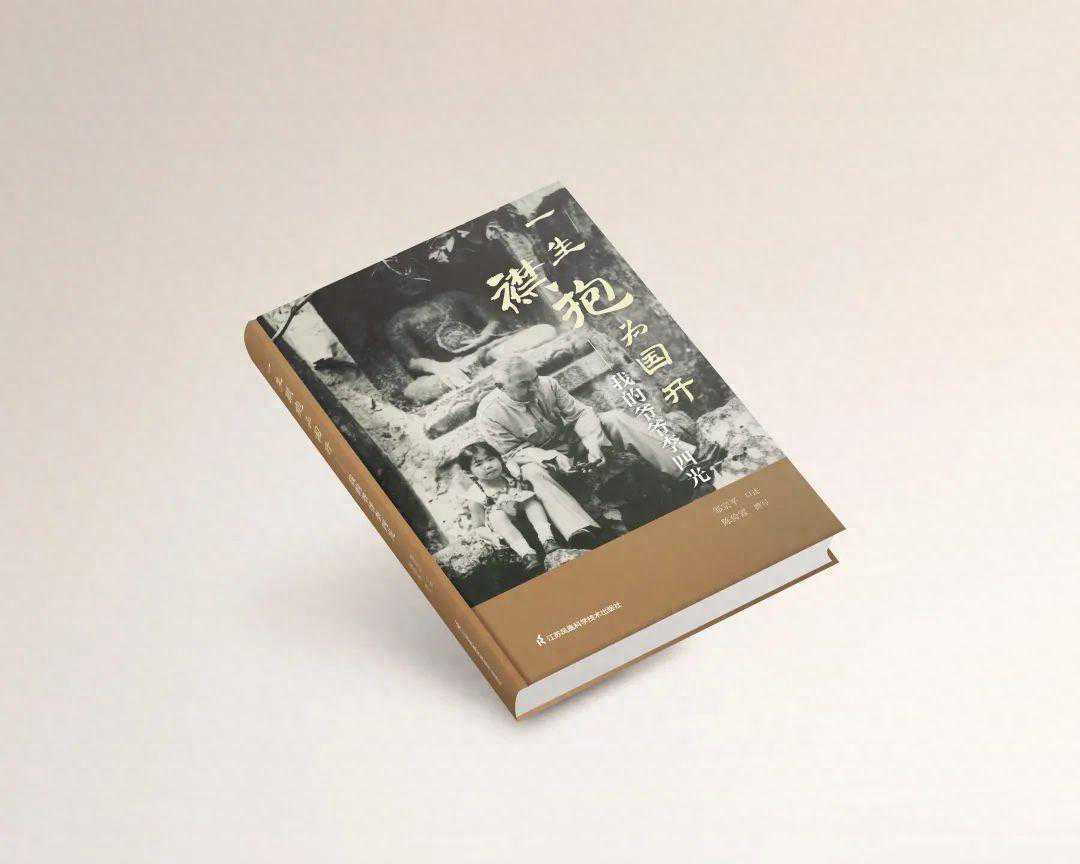 新书推荐|《一生襟抱为国开——我的爷爷李四光》