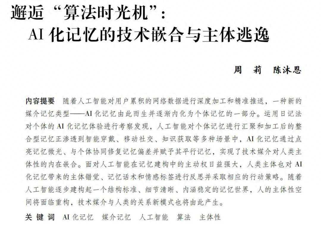 周莉、陈沐恩 | 邂逅“算法时光机”： AI化记忆的技术嵌合与主体逃逸