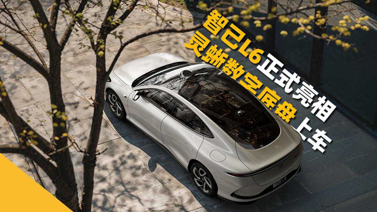 掀开纯电车新一页，智己L6正式亮相，两大“捅破天”技术同时发布
