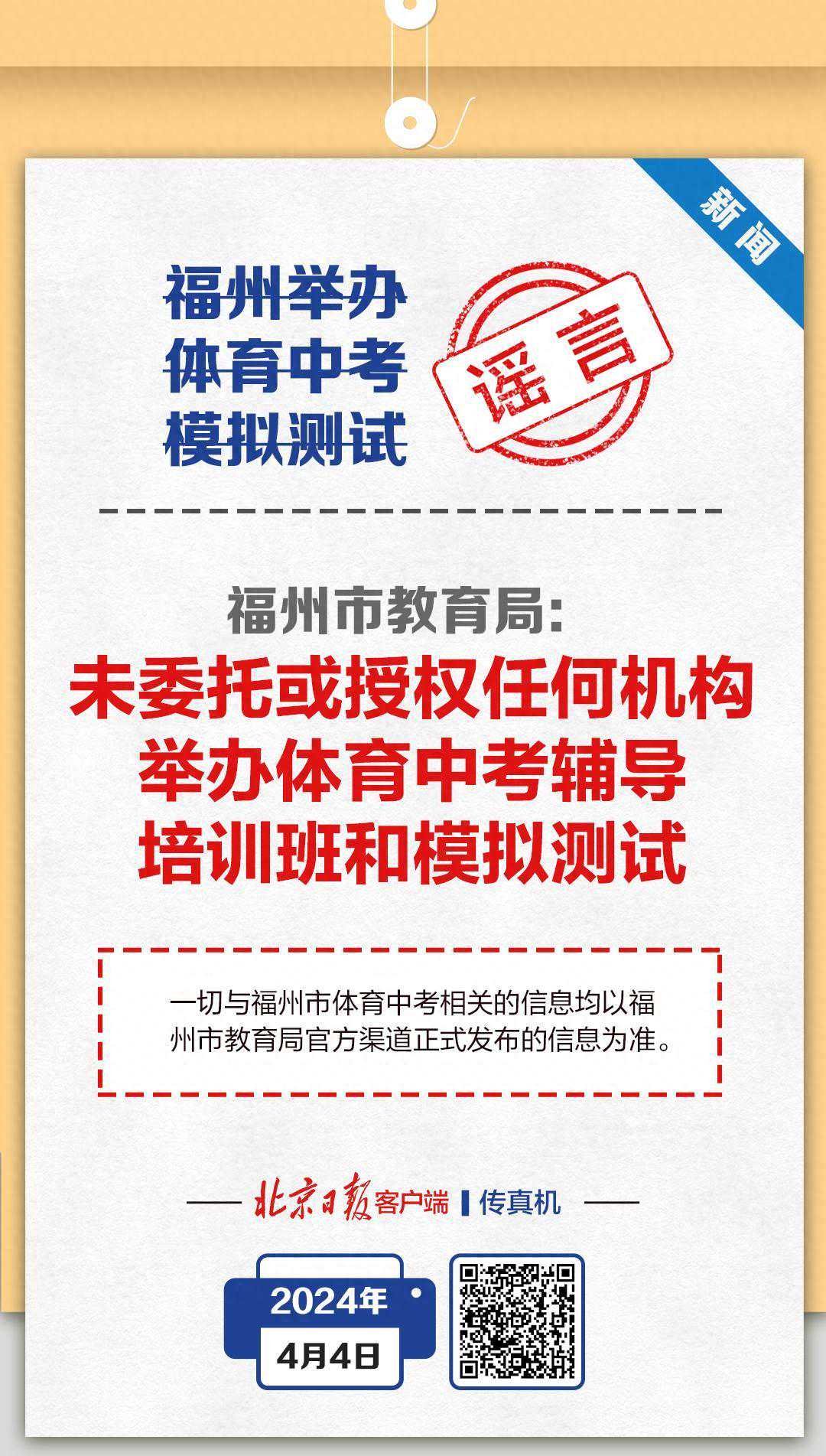 福州市教育局辟谣：关于体育中考模拟测试的谣言不实！