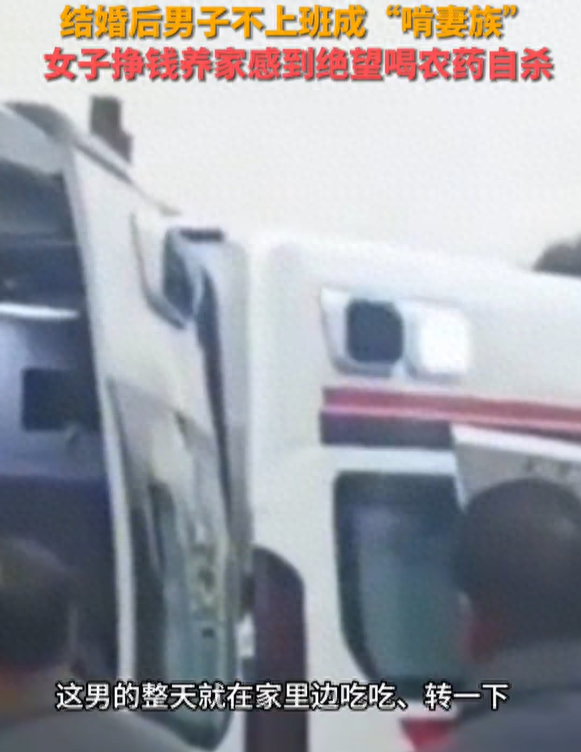 河南一男子结婚后不上班，让老婆赚钱养家，老婆倍感绝望喝药离世