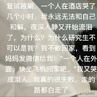复试被刷自己哭了很久，人生的容错率大到难以想象！评论区破防了